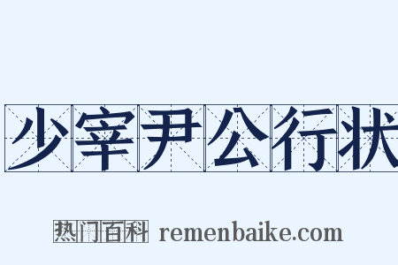 少宰尹公行状是什么意思的图片